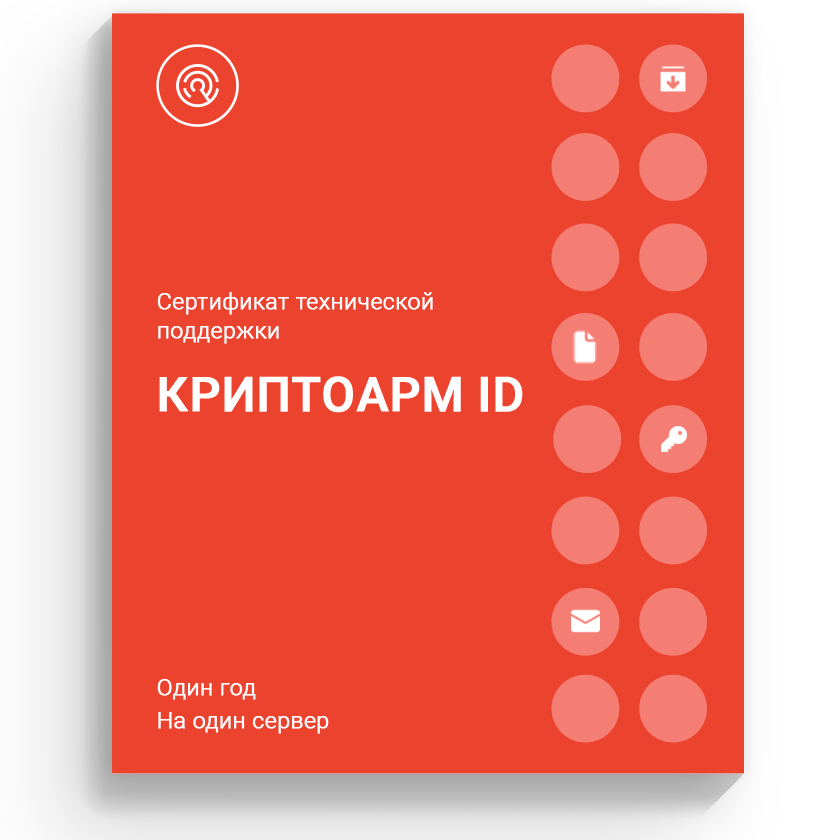 Сертификат технической поддержки ПО «КриптоАРМ ID» на одном сервере, на один коннектор, на 12 месяцев