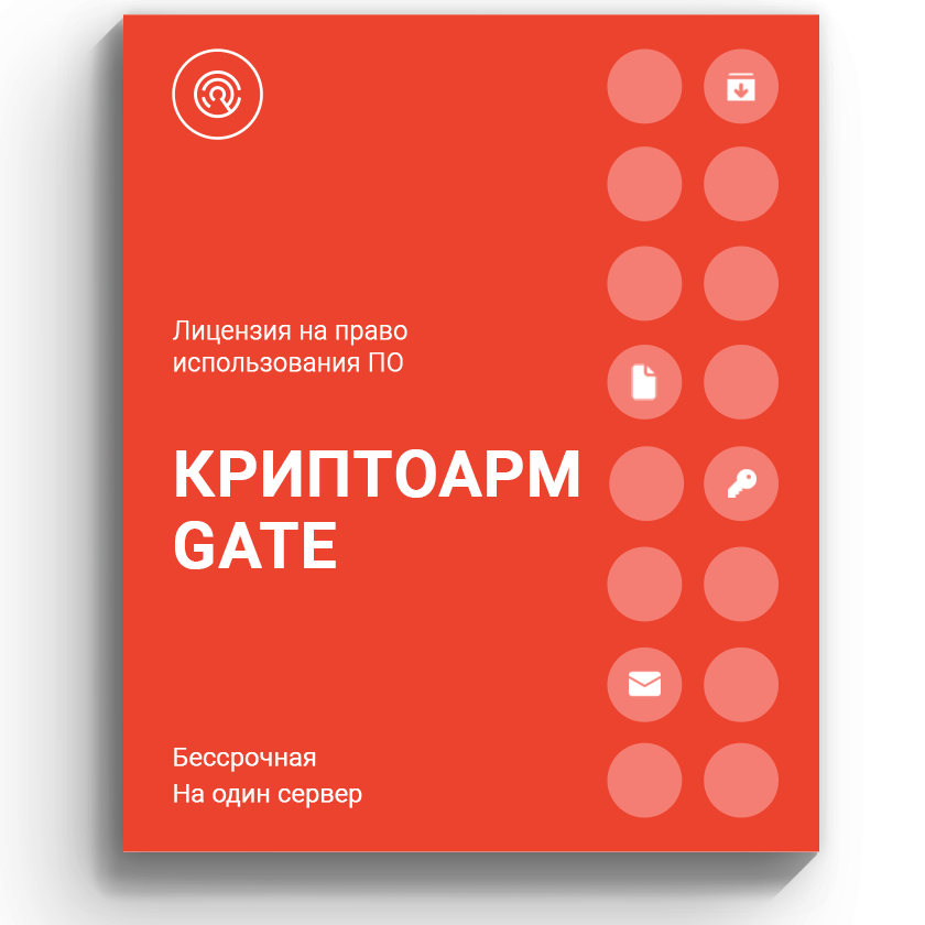 Лицензия на право использования ПО «КриптоАРМ Gate» на одном сервере, бессрочная