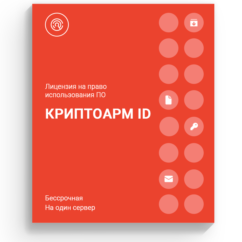Лицензия на право использования ПО «КриптоАРМ ID» на одном сервере, бессрочная