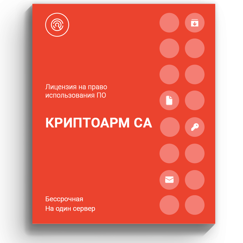 Лицензия на право использование ПО «КриптоАРМ CA» на одном сервере, бессрочная