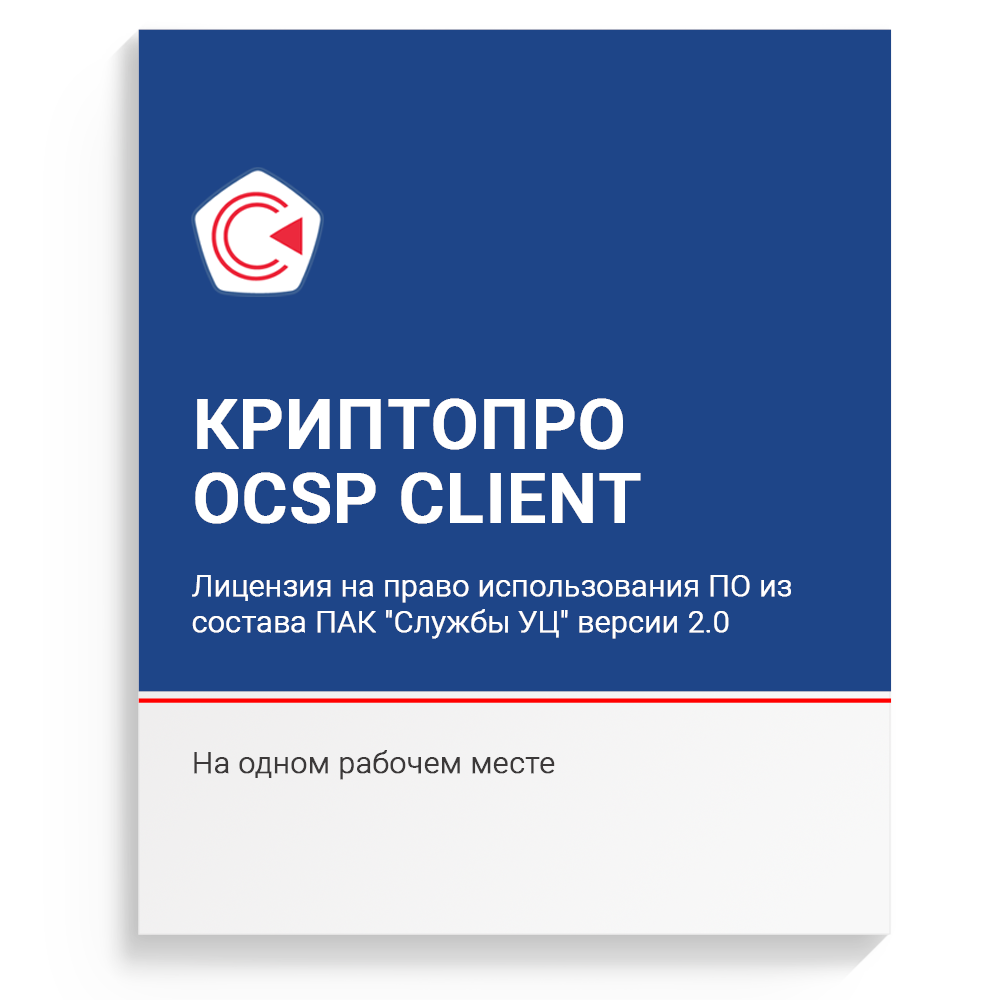 Лицензия на право использования ПО "КриптоПро OCSP Client" из состава ПАК "Службы УЦ" версии 2.0 на одном рабочем месте