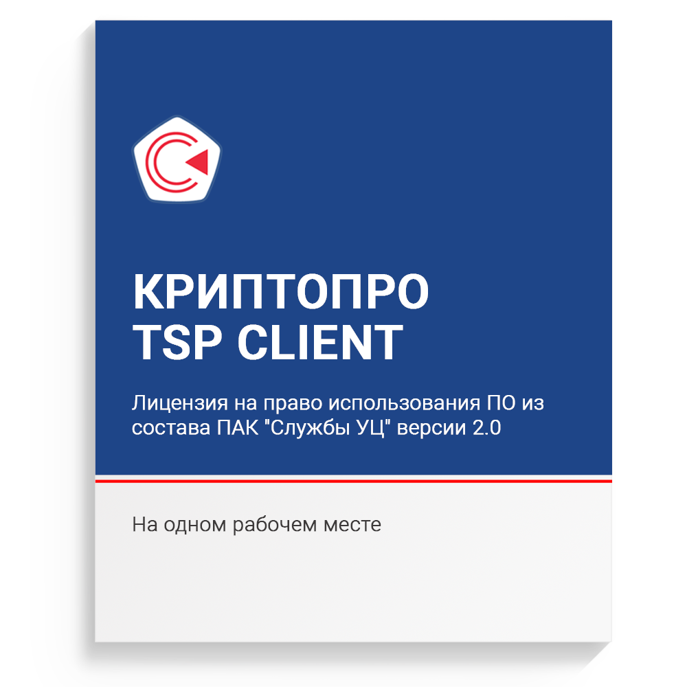 Лицензия на право использования ПО "КриптоПро TSP Client" из состава ПАК "Службы УЦ" версии 2.0 на одном рабочем месте
