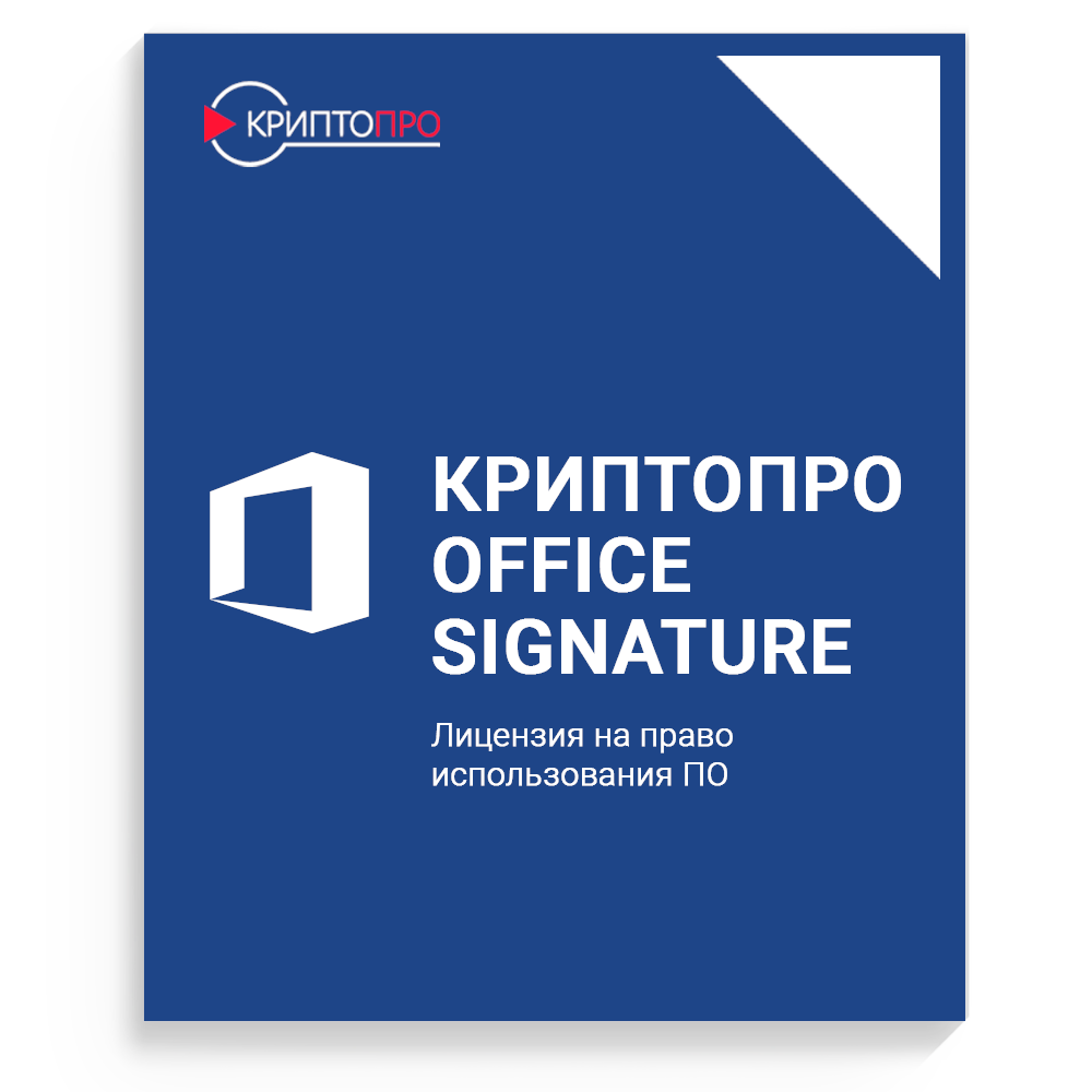 купить Лицензия на право использования ПО "КриптоПро Office Signature"