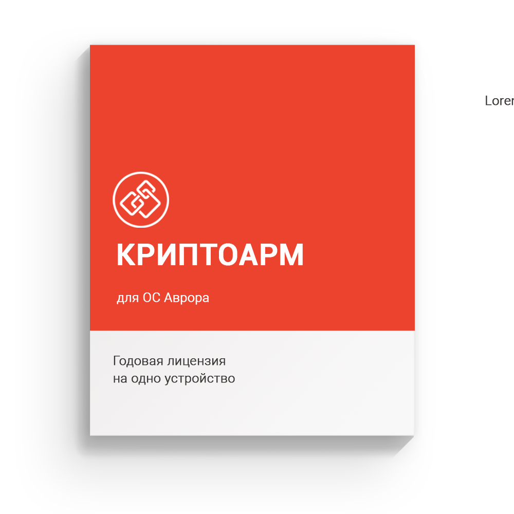 Лицензия на право использования ПО «КриптоАРМ Mobile» версии 1.0 для ОС Аврора, годовая