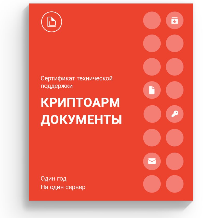 Сертификат на техническую поддержку ПО «КриптоАРМ Документы» на одном сервере, на 12 месяцев 