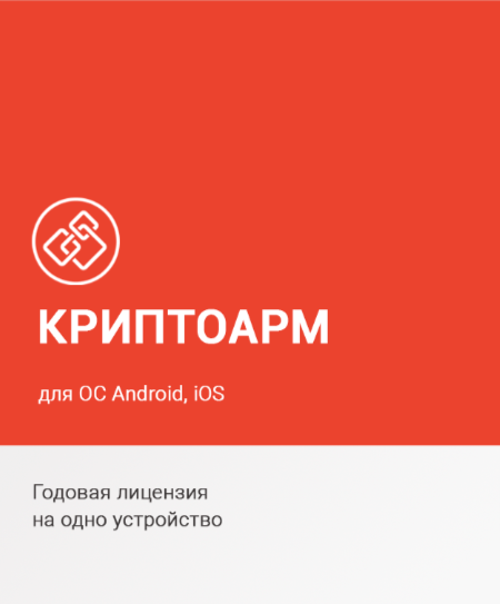 «КриптоАРМ Mobile» | КриптоАРМ.Ру