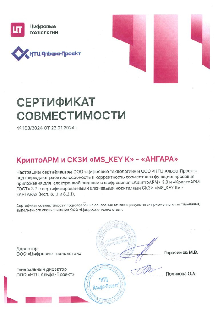 Сертификат совместимости КриптоАРМ и токены MS_KEY - Ангара