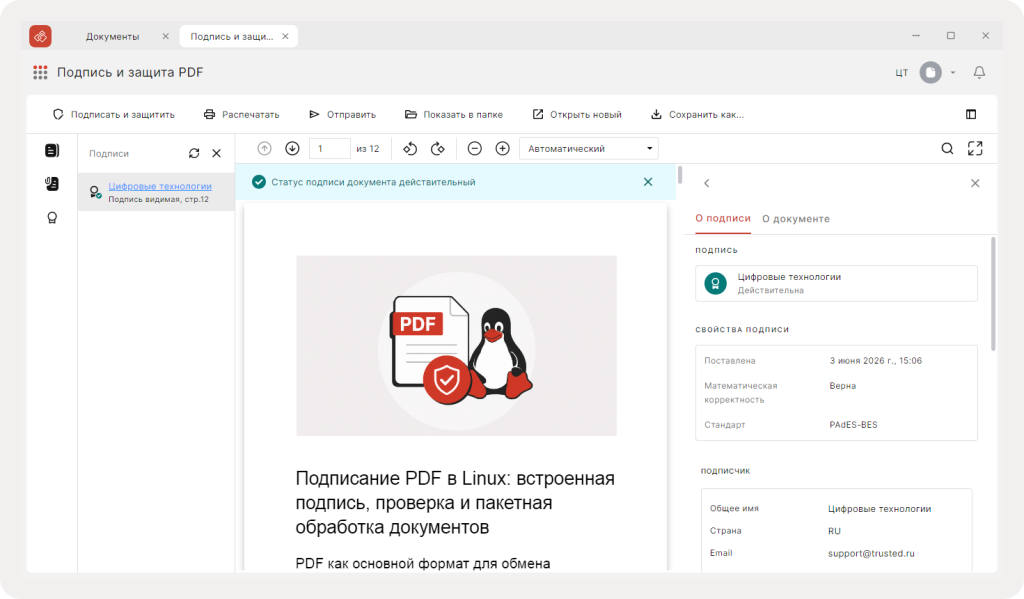 Просмотр свойств подписи ПДФ документа