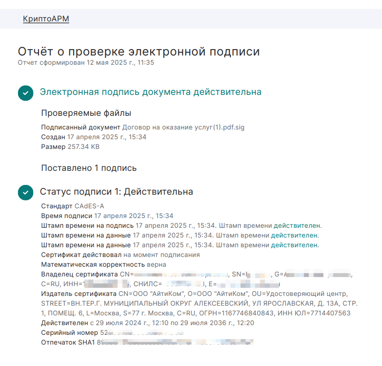 PDF-отчёт о проверке подписи в КриптоАРМ PDF-отчёт о проверке подписи в КриптоАРМ