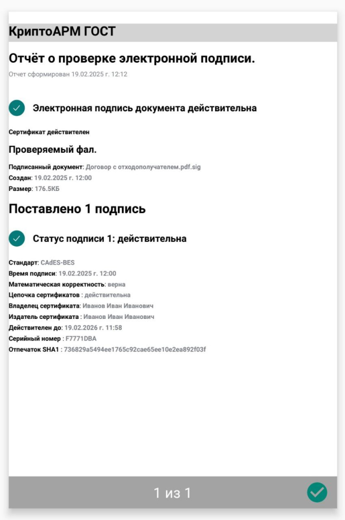 Отчёт о проверке электронной подписи в КриптоАРМ ГОСТ 3