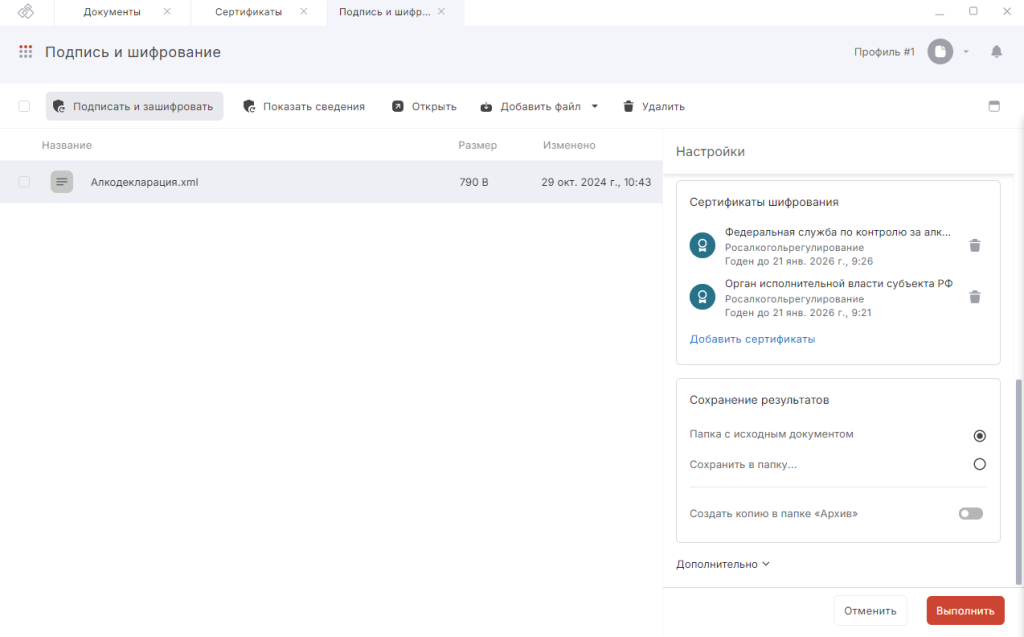 Выбранные сертификаты шифрования в КриптоАР Выбранные сертификаты шифрования в КриптоАРМ