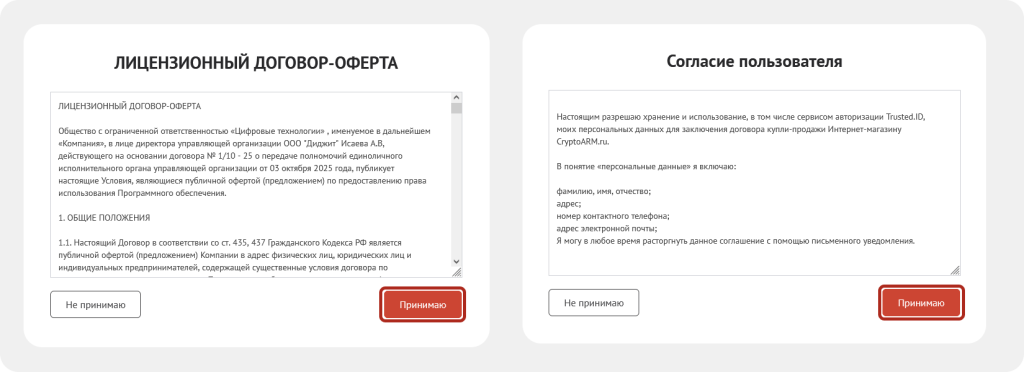 Выдача согласия и принятие условий соглашения
