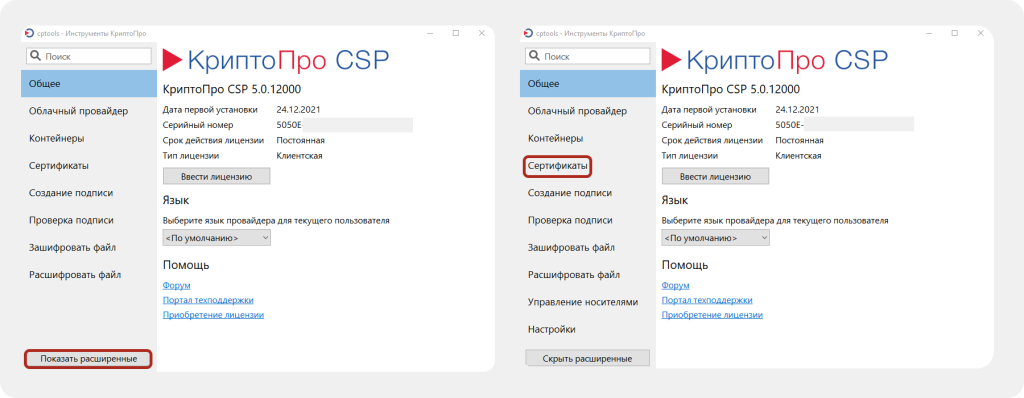 Интерфейс утилиты Инструменты КриптоПро