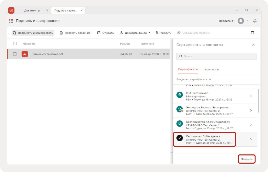 Выбор сертификата собеседника для шифрования файла с конфиденциальной информацией