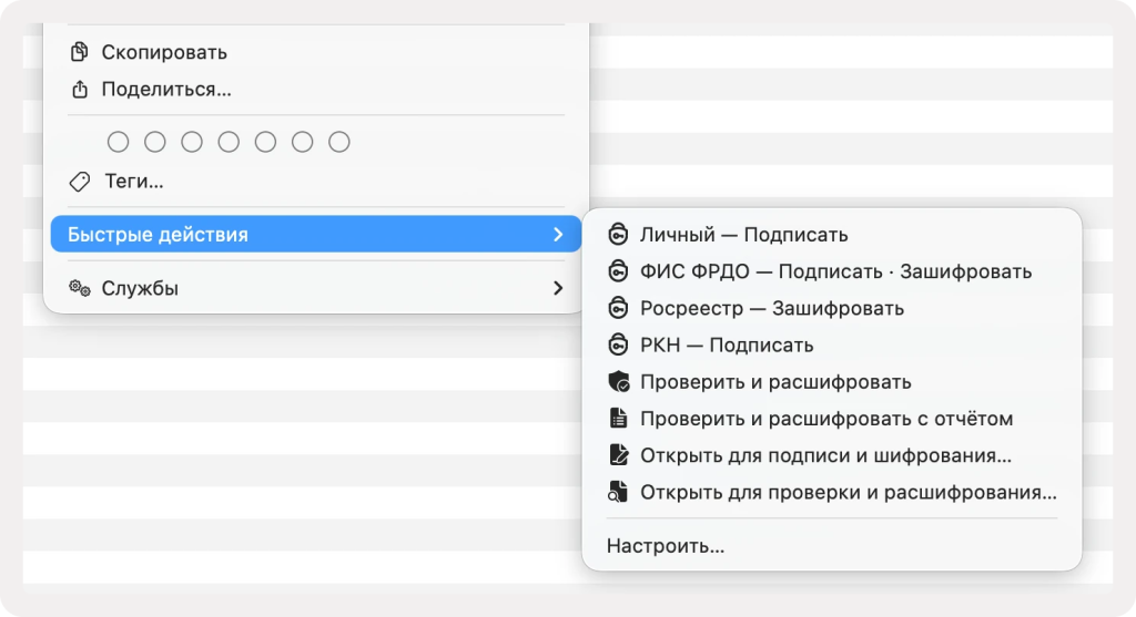 Подменю Быстрые действия Finder с профилями и командами КриптоАРМ на ОС macOS