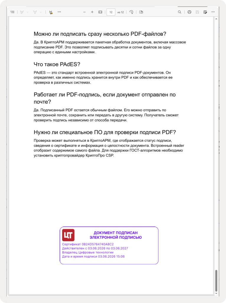 Документ с визуальным штампом электронной подписи