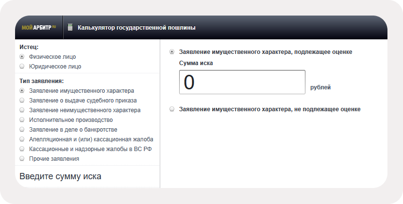 Калькулятор госпошлины на портале Мой Арбитр