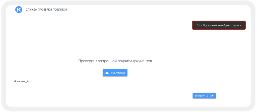 Отрицательная проверка документа с отметкой об ЭП в сервисе sign.kloud.one