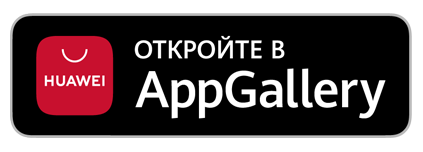 Скачать в AppGallery