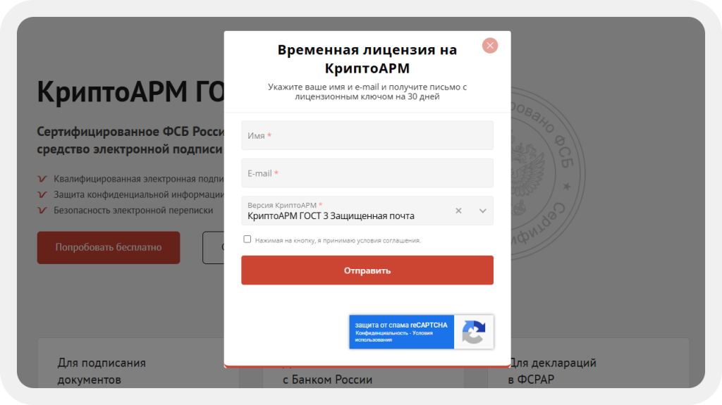 Форма ввода данных для получения временной лицензии на КриптоАРМ ГОСТ 3