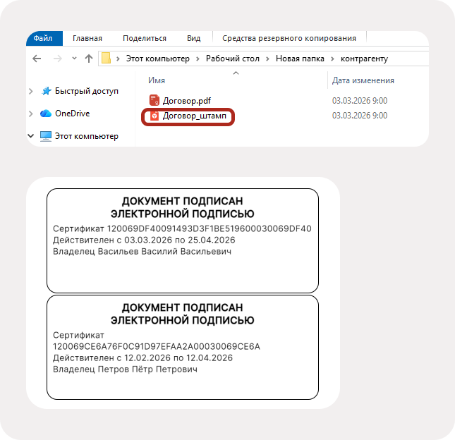 Копия подписанного документа со штампами всех подписей создаётся в папке с подписанным файлом
