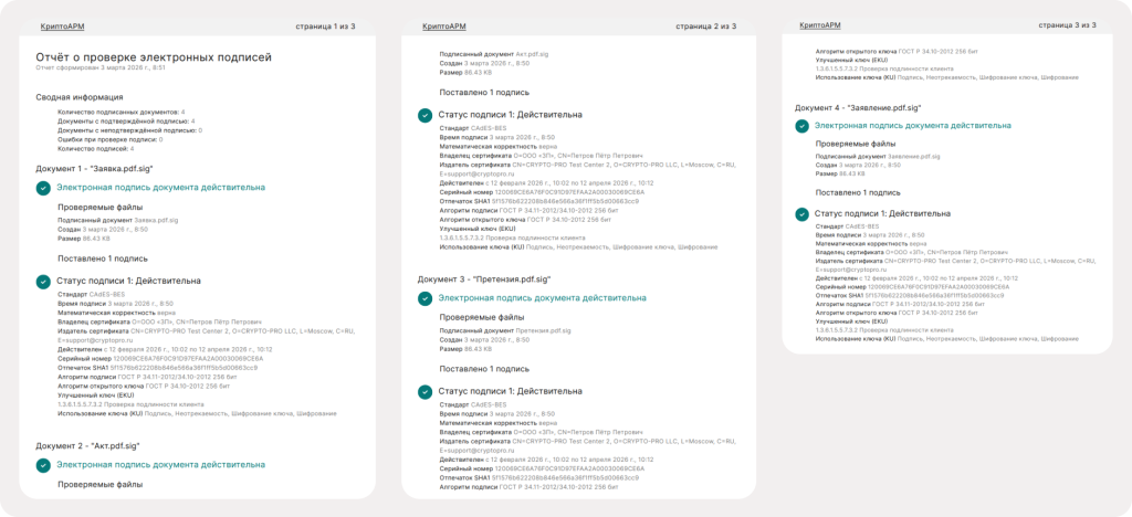 Сводный отчёт о действительности подписи нескольких электронных документов в КриптоАРМ