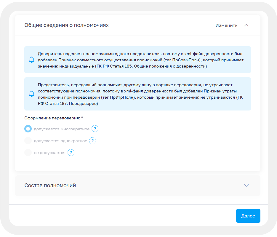 Окно для ввода сведений о передаваемых полномочиях по МЧД