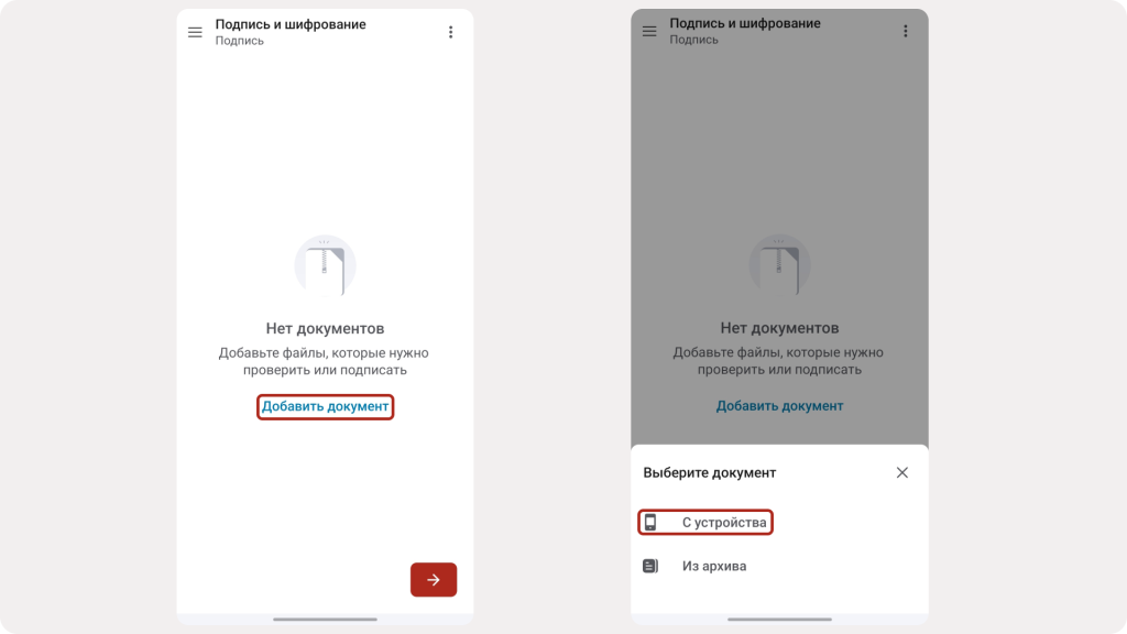 Добавление документа в мастер Подпись и шифрование в КриптоАРМ Mobile