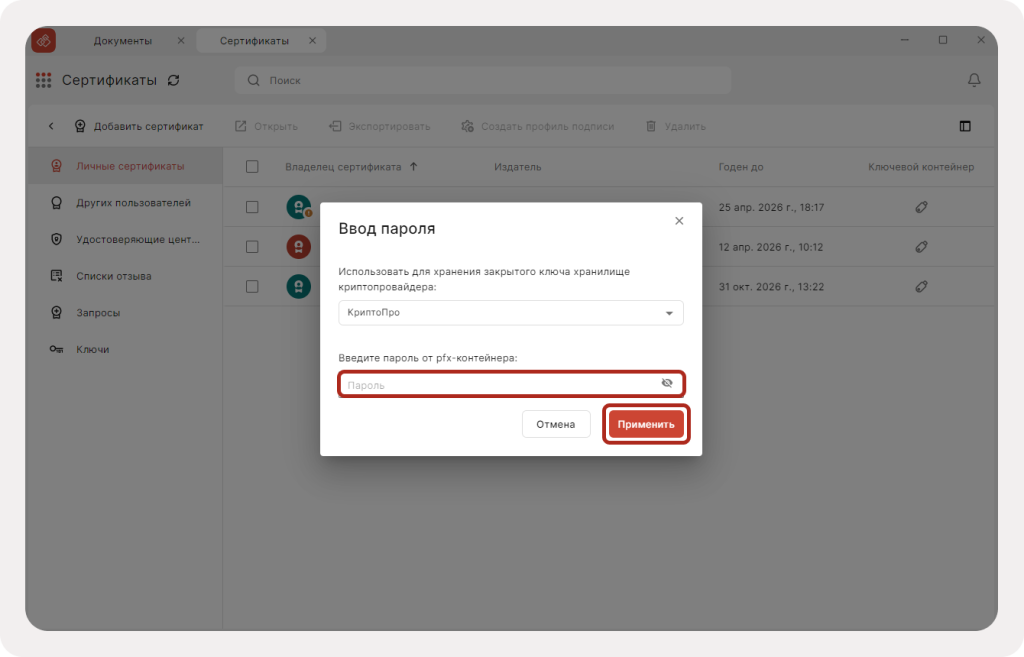 Ввод пароля для сертификата формата .pfx