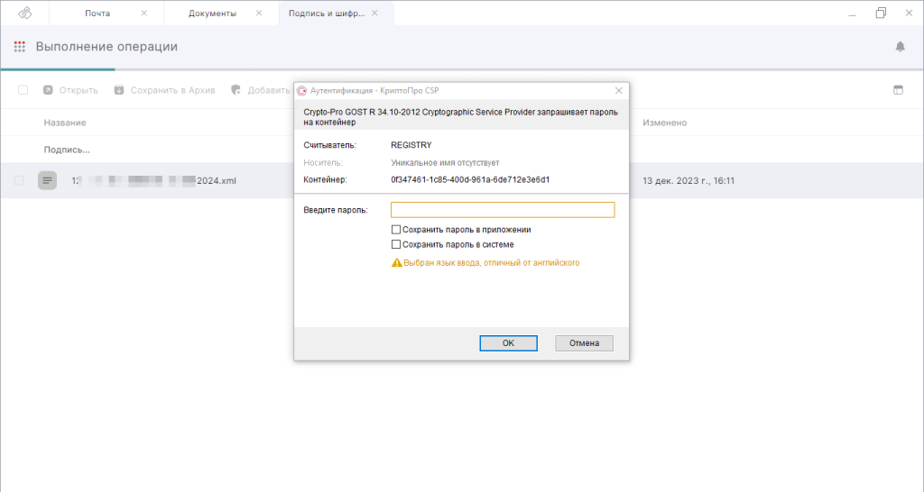 Криптопровайдер СКЗИ КриптоПро CSP запрашивает пароль