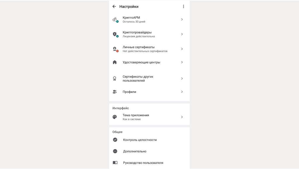 Настройки приложения КриптоАРМ Mobile Настройки приложения КриптоАРМ Mobile
