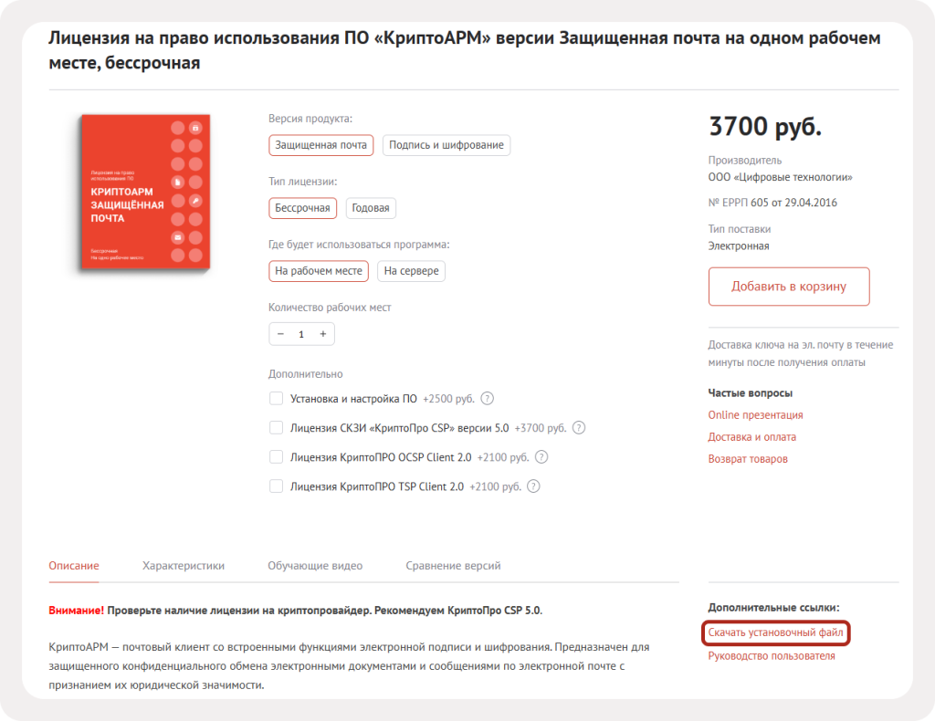 Раздел Дополнительные ссылки на странице карточки товара КриптоАРМ версии Защищённая почта