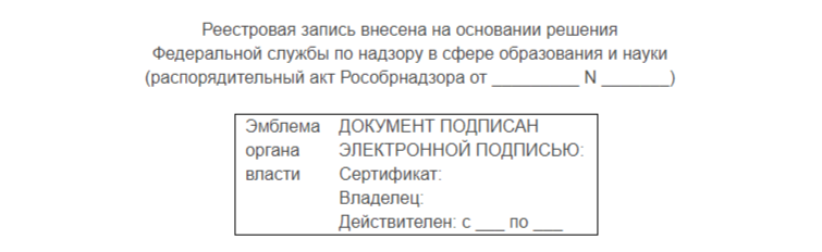 Отметка об электронной подписи согласно положениям Приказа Рособрназдора