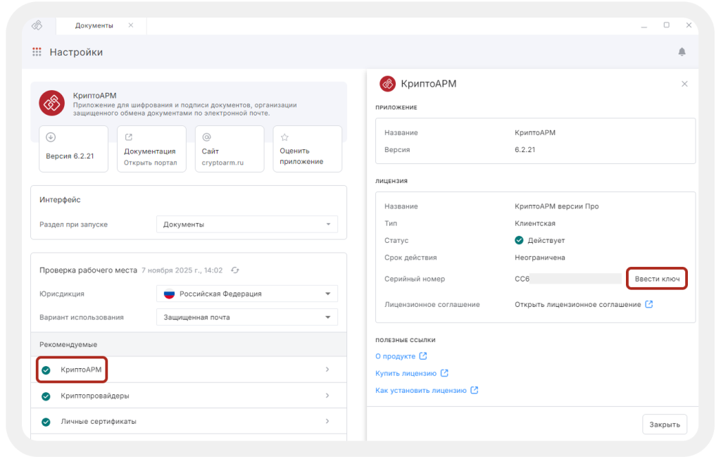 Интерфейс раздела Настройки программы КриптоАРМ