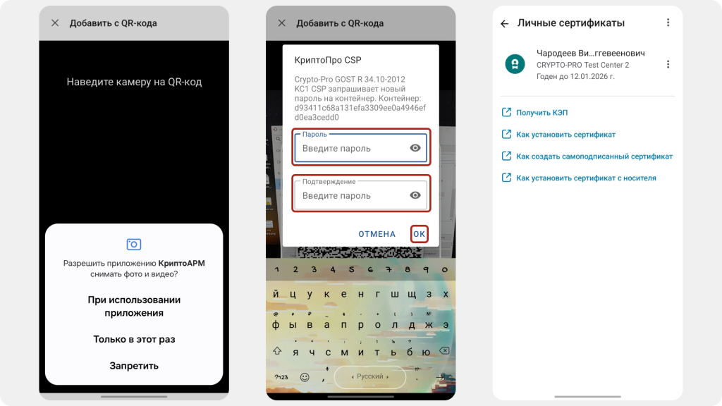 Импорт личного сертификата через QR-код в КриптАРМ Mobile