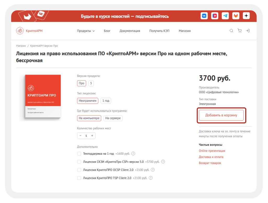 Карточка товара Лицензия на право использования ПО КриптоАРМ версии Про