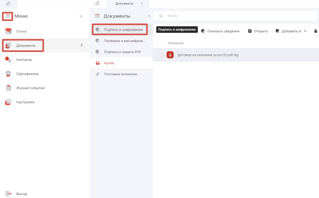 Интерфейс меню и раздела Документы программы КриптоАРМ Интерфейс меню и раздела Документы программы КриптоАРМ