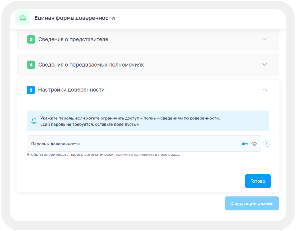 Окно настроек доверенности