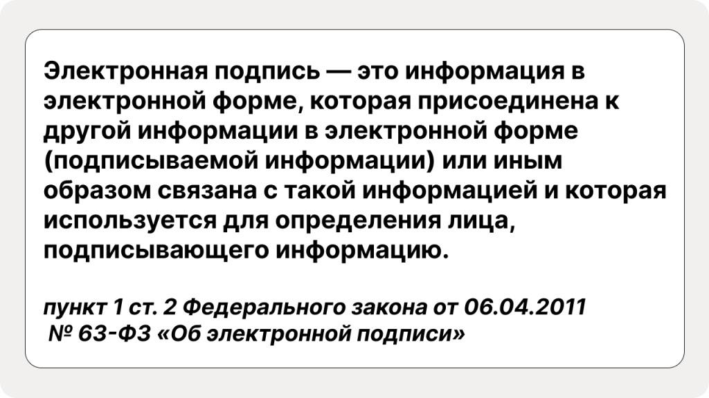 Определение электронной подписи согласно 63-ФЗ