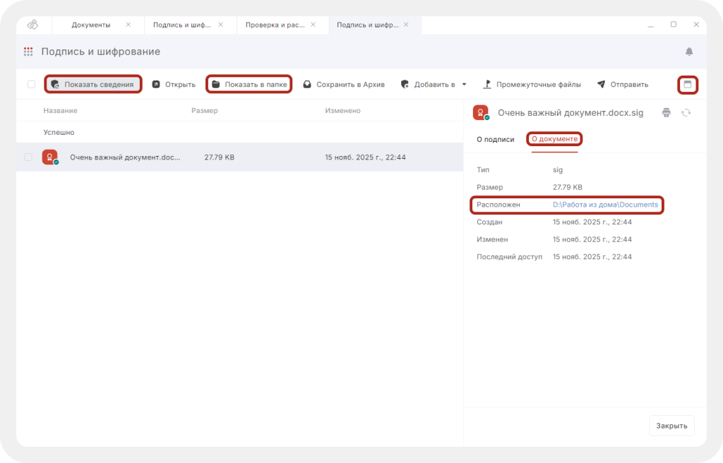 Расположение подписанного документа в файловой системе компьютера