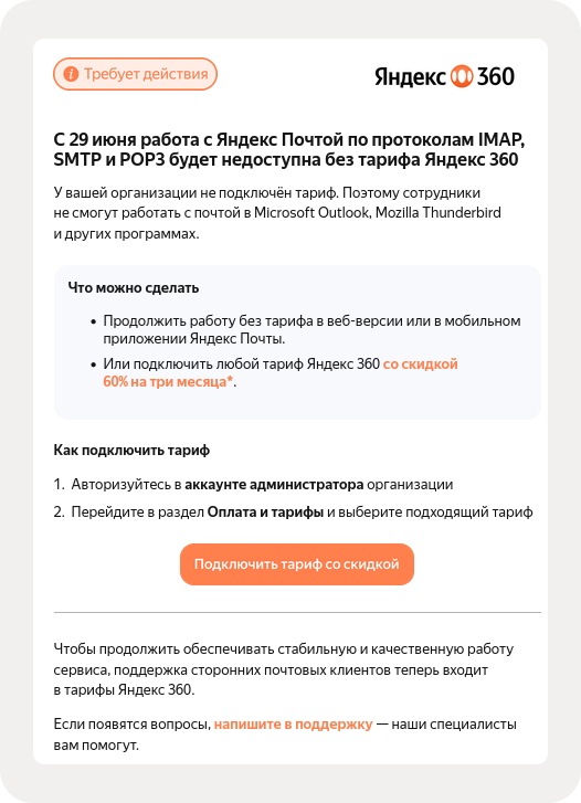 Уведомление о платных тарифах для подключения аккаунта по SMTP/IMAP