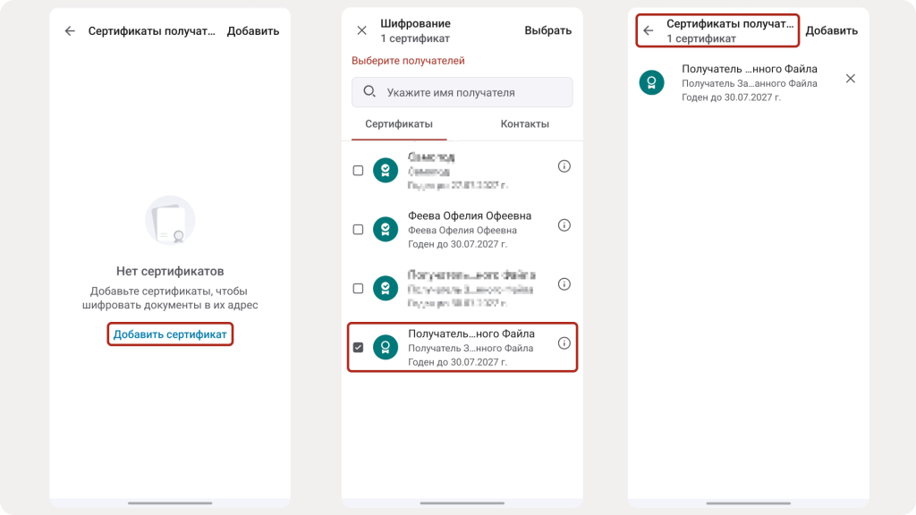 Выбор сертификата получателя в КриптоАРМ Mobile