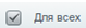 для всех.png для всех.png