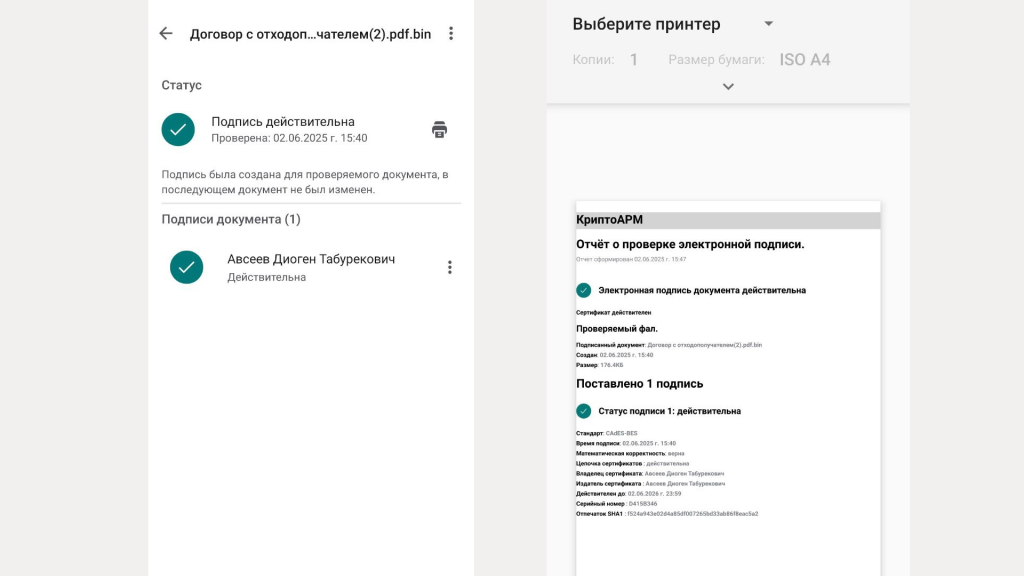 Проверка ЭП и отчёт о проверке ЭП в КриптоАРМ Mobile Проверка ЭП и отчёт о проверке ЭП в КриптоАРМ Mobile