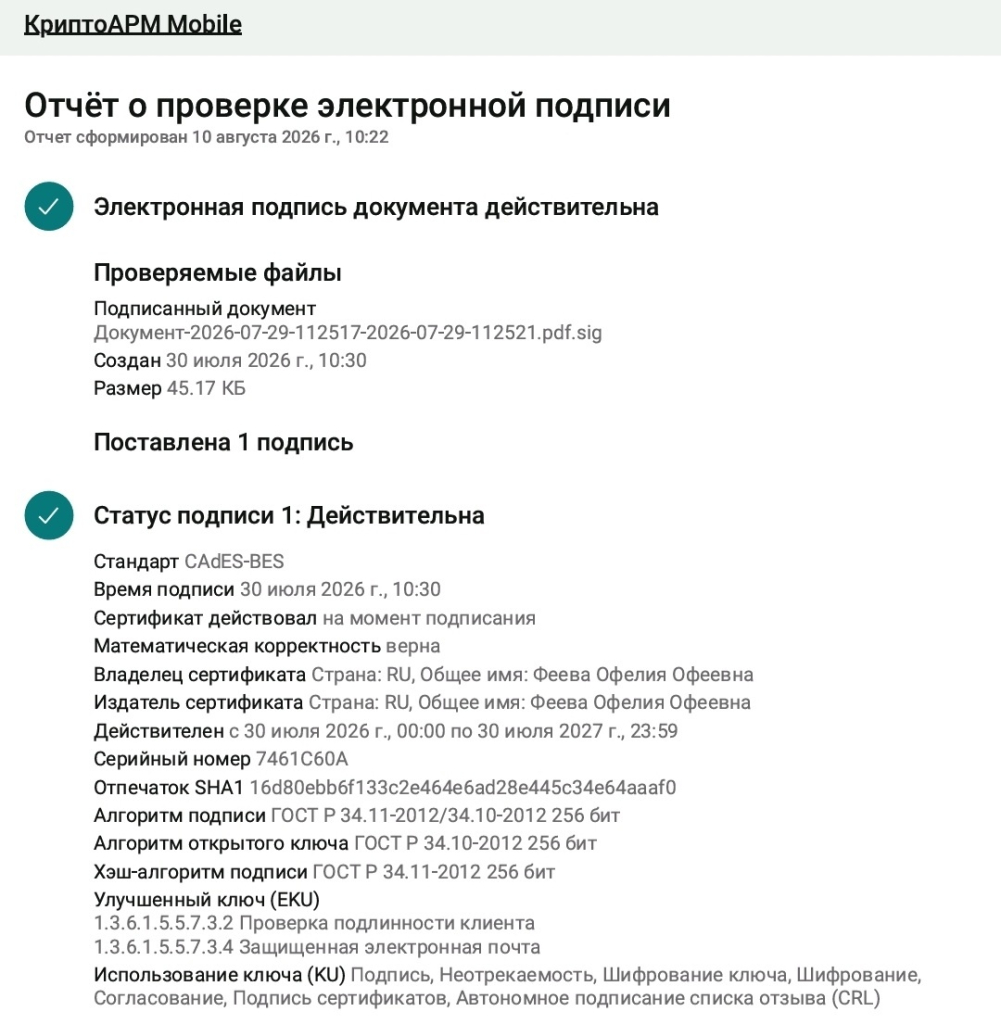 Отчёт о проверке электронной подписи в КриптоАРМ Mobile