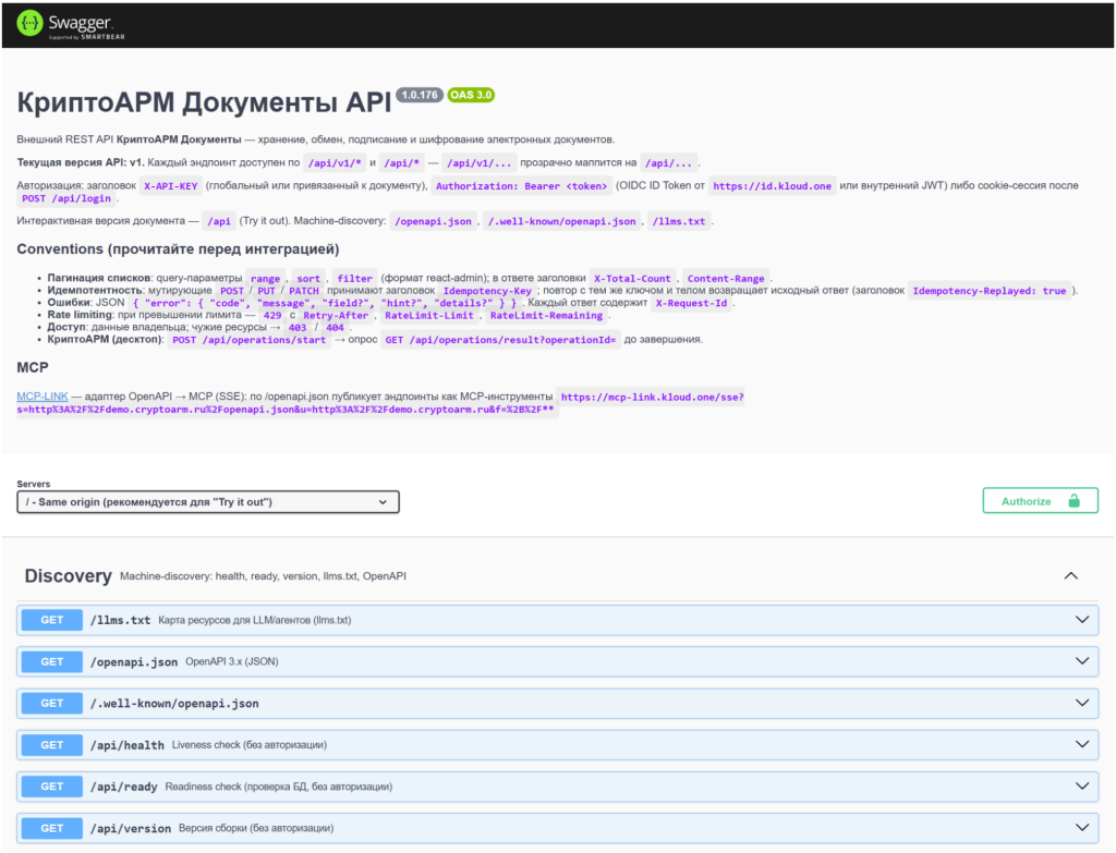 Рис. 2. Интерактивная документация КриптоАРМ Документы API (Swagger UI)