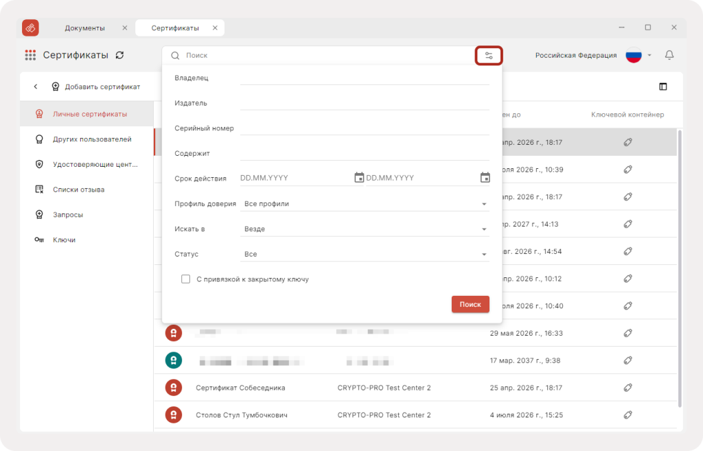 Фильтрация сертификатов в КриптоАРМ