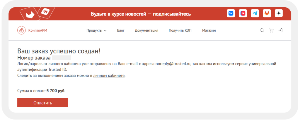 Заказ создан в интернет-магазине на сайте cryptoarm.ru