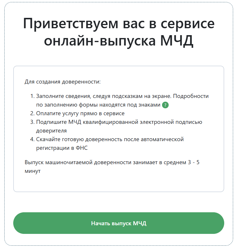 Приветственный экран сервиса по выпуску МЧД от Айтиком