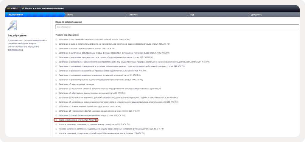 Выбор вида обращения при электронной подаче иска через Мой Арбитр